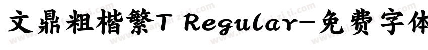 文鼎粗楷繁T Regular字体转换